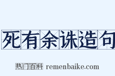 死有余诛造句是什么意思的图片